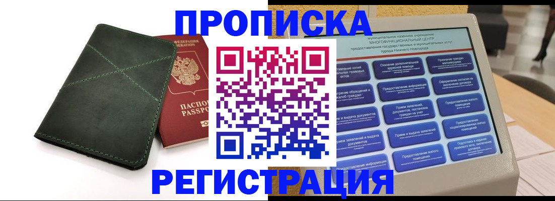 купить прописку в Химках